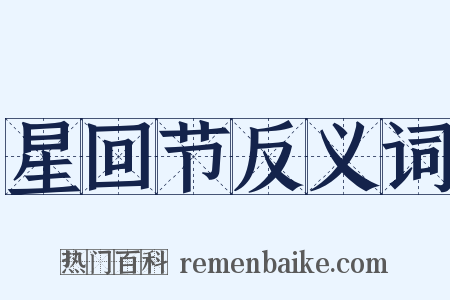 星回节反义词是什么意思的图片